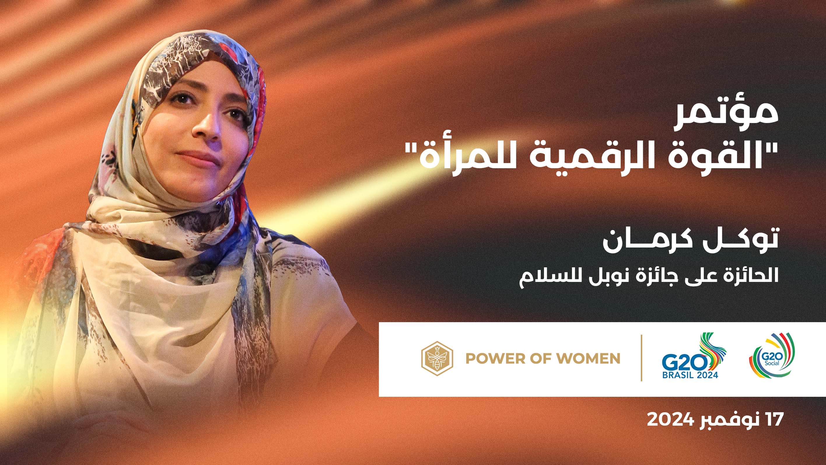 توكل كرمان تشارك في المؤتمر الدولي القوة الرقمية للمرأة